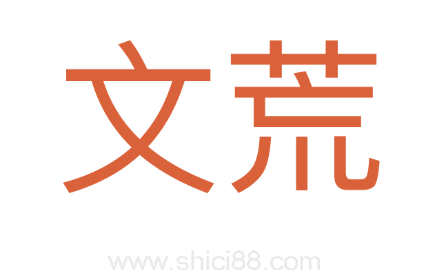 文荒