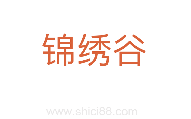 锦绣谷
