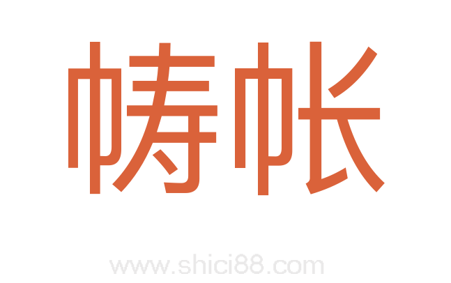 帱帐