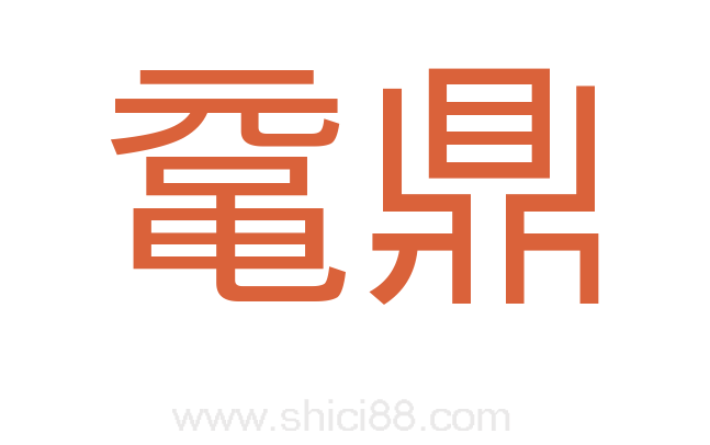 鼋鼎