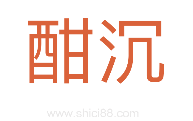 酣沉