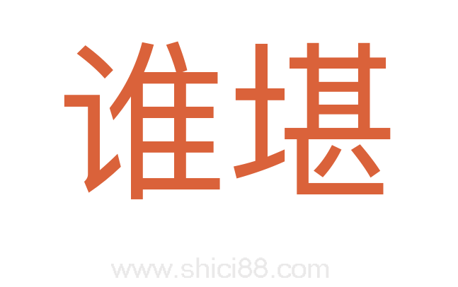 谁堪