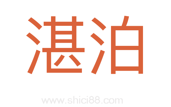 湛泊