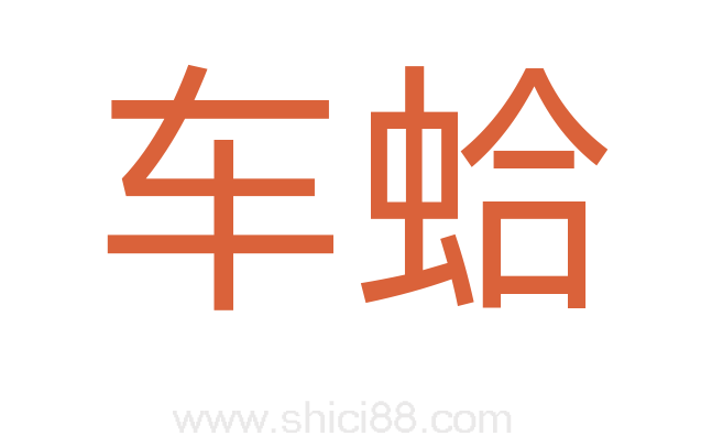 车蛤