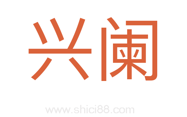 兴阑