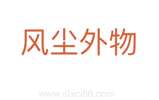 风尘外物