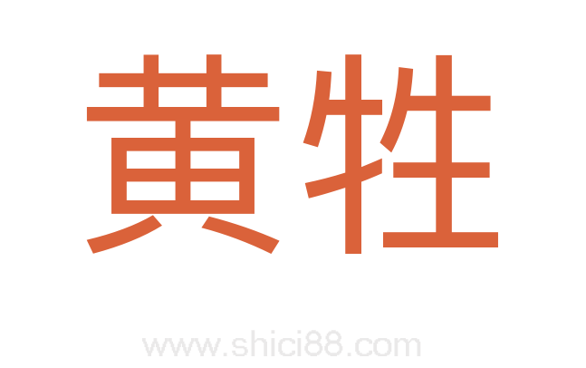 黄牲