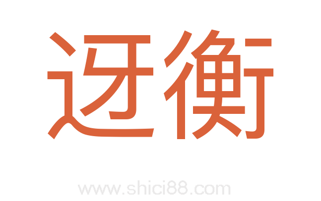 迓衡
