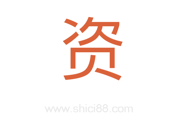 资