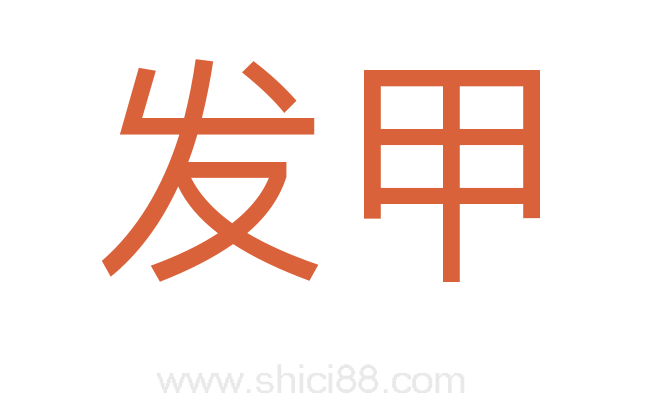 发甲