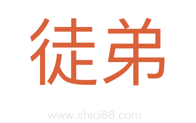 徒弟