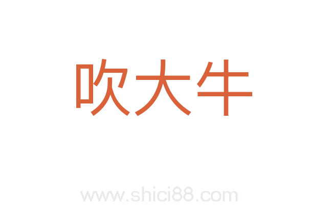 吹大牛