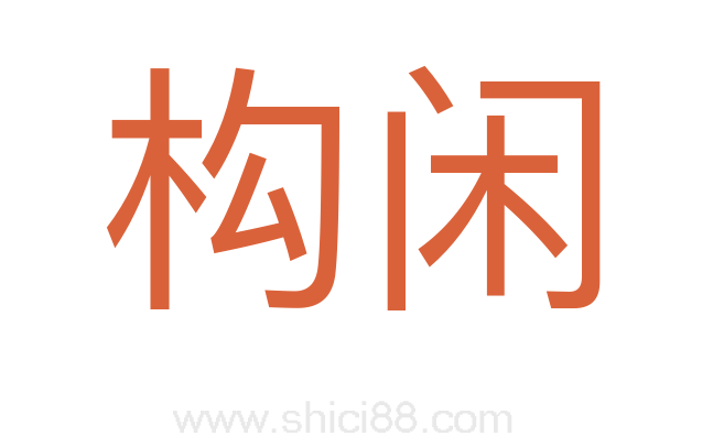 构闲