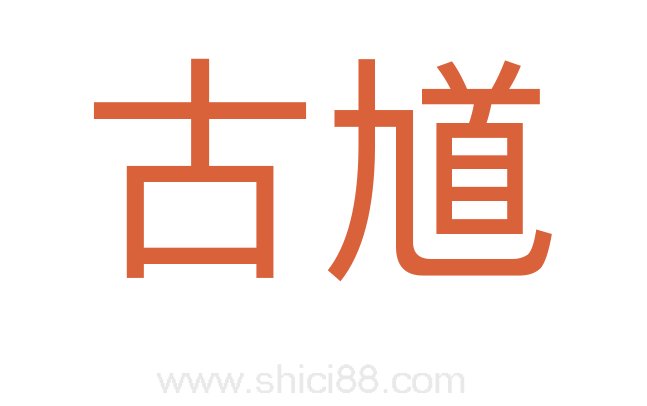 古馗
