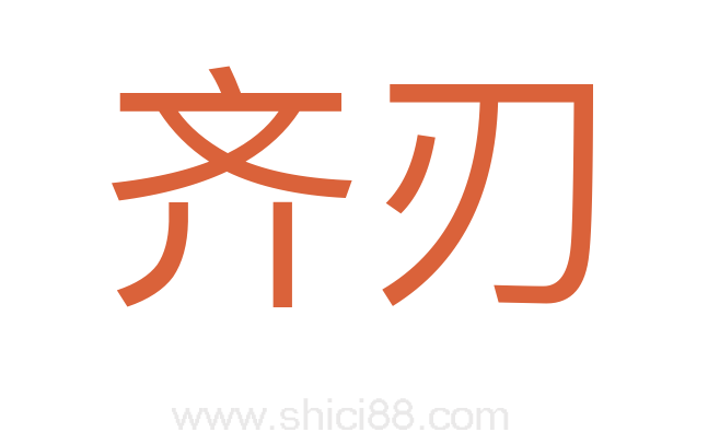 齐刃