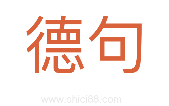 德句