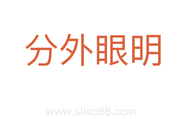 分外眼明