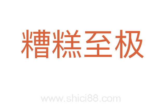 糟糕至极