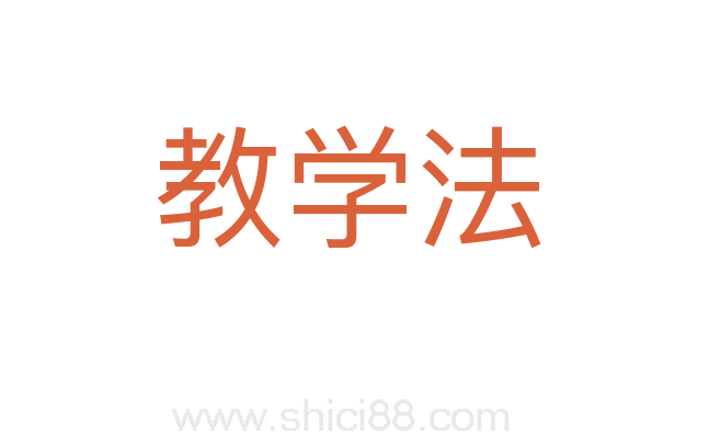 教学法