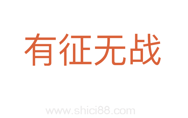 有征无战