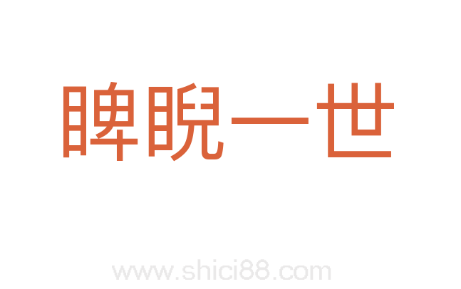 睥睨一世