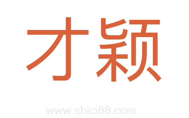 才颖