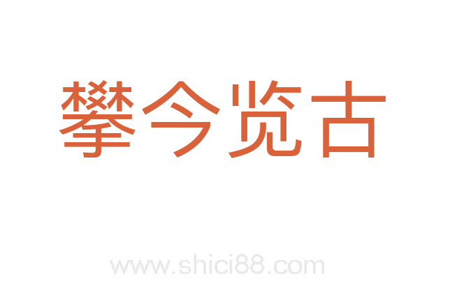 攀今览古