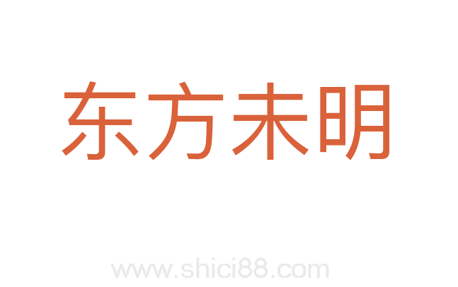 东方未明