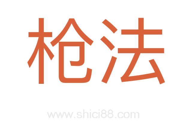 枪法