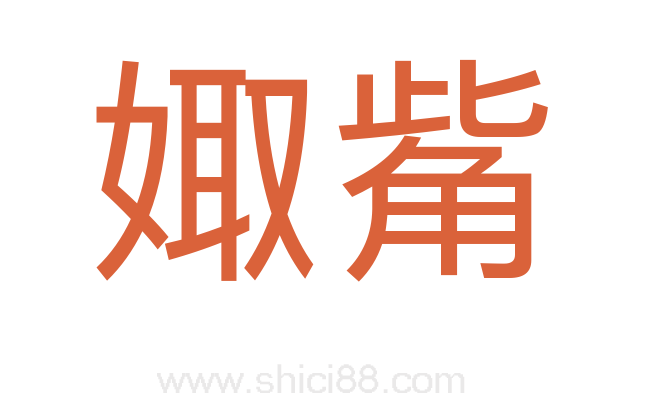 娵觜