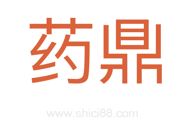药鼎