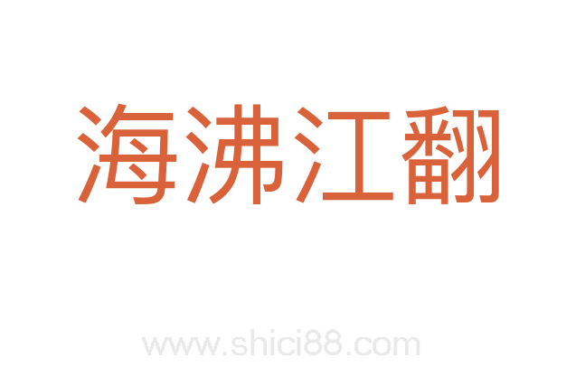 海沸江翻