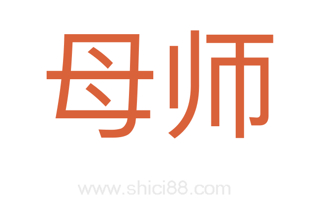 母师