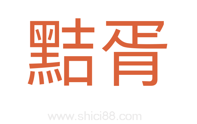 黠胥