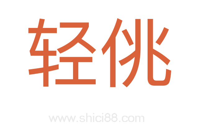 轻佻