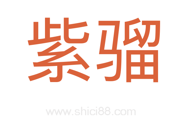 紫骝