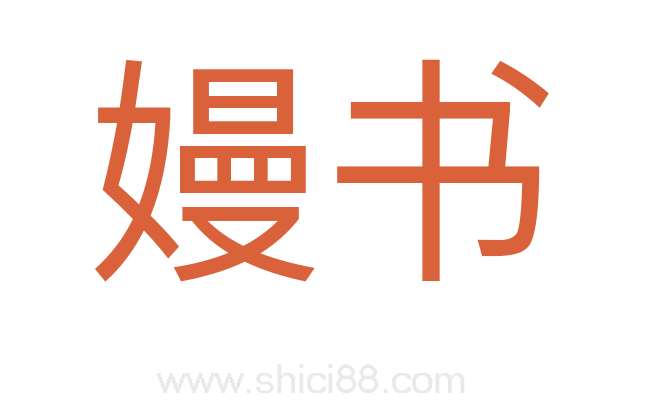 嫚书