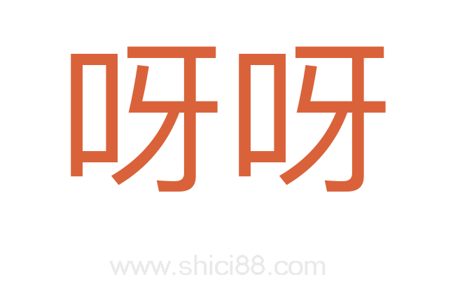 呀呀