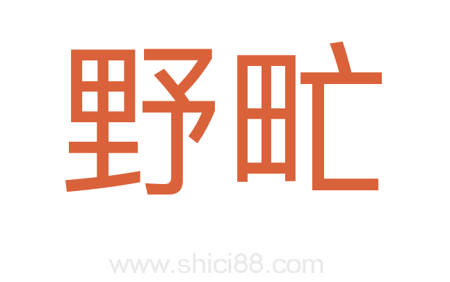 野甿