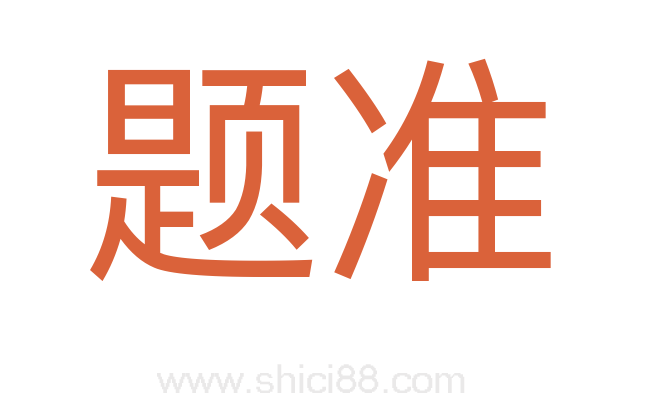 题准