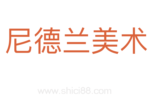 尼德兰美术