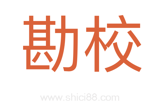 勘校