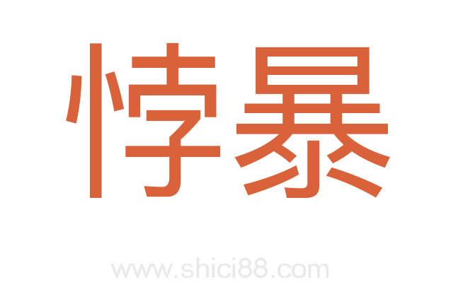 悖暴