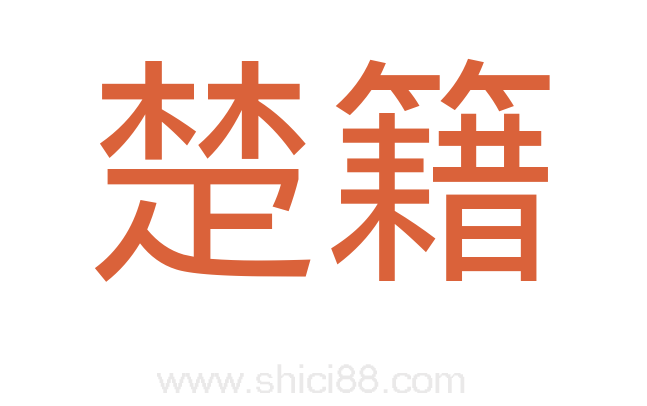 楚籍