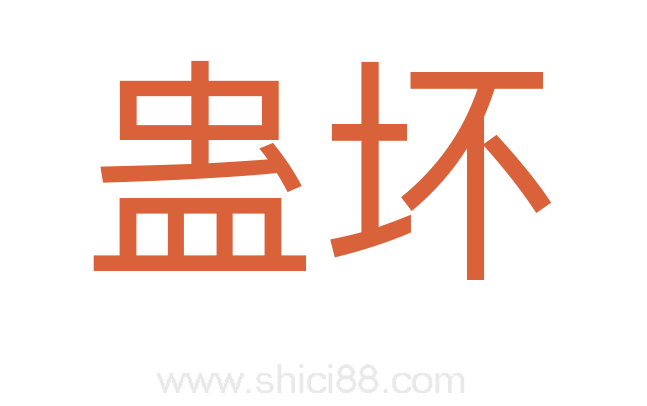 蛊坏