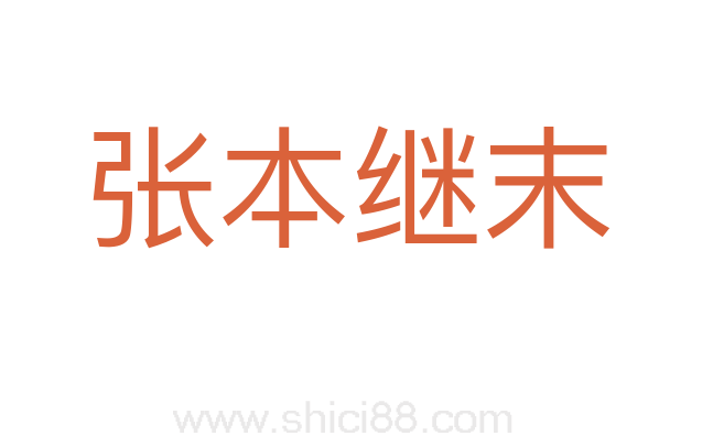 张本继末