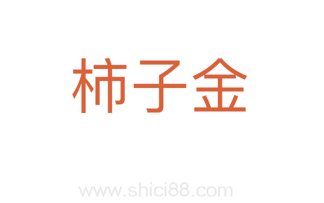 柿子金