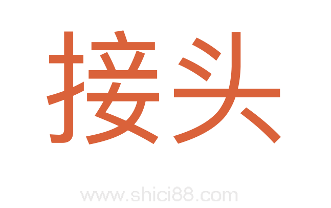 接头