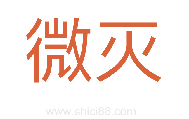 微灭