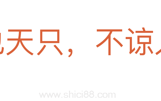母也天只，不谅人只